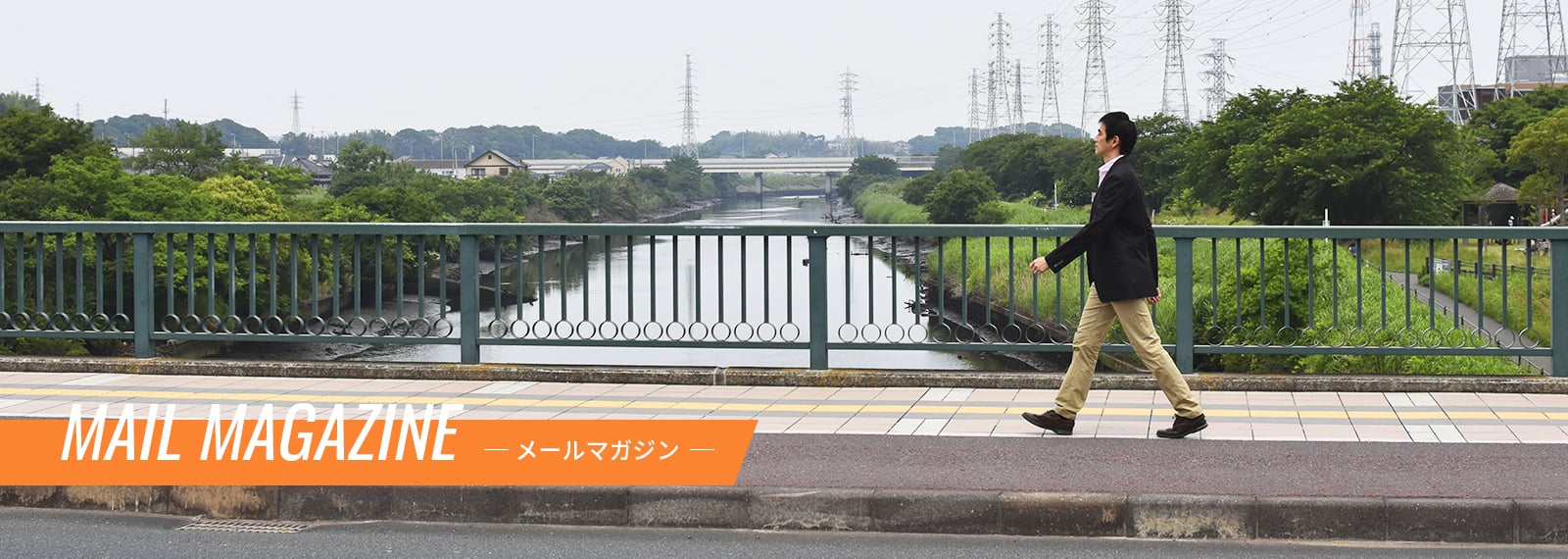 メールマガジン
