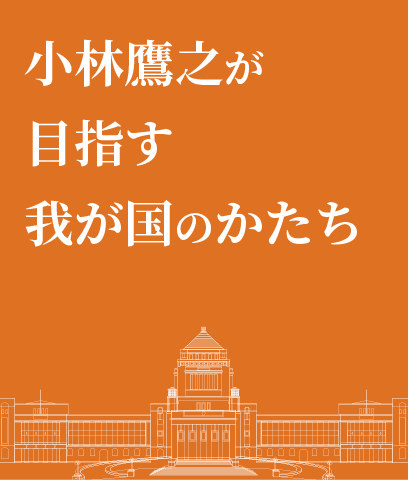 小林鷹之が目指す我が国のかたち
