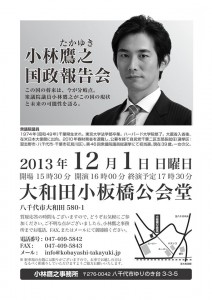 小林鷹之と語る会（国政報告会）のお知らせ