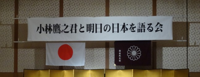 「小林鷹之君と明日の日本を語る会」