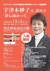 元ソフトボール日本代表監督　宇津木妙子氏　講演会