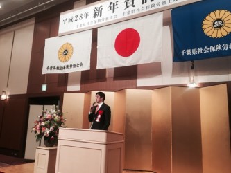 千葉県社会保険労務士会・千葉県社会保険労務士政治連盟　新年賀詞交歓会