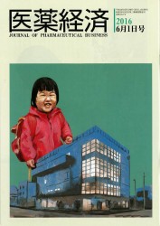 「医薬経済」掲載