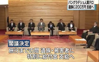ダッカテロ事件被害者等への特別給付金支給が閣議決定