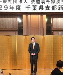 茶道裏千家淡交会　千葉県支部の顧問に。