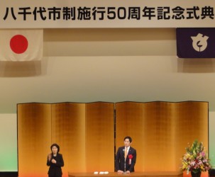 八千代市制施行５０周年記念式典