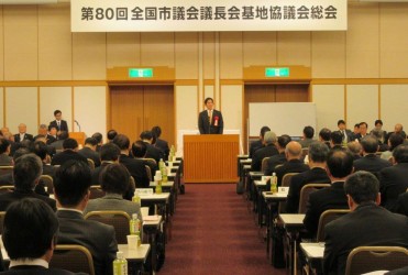 全国市議会議長会基地協議会総会で挨拶。