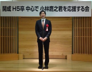 小林鷹之を応援する会