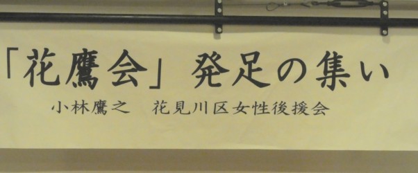 女性後援会「花鷹会」発足の会