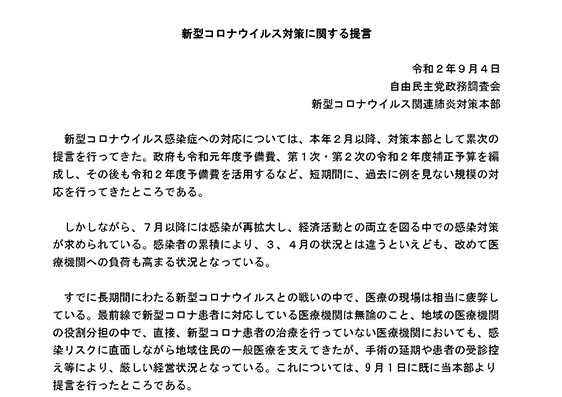 新型コロナウイルス対策に関する提言
