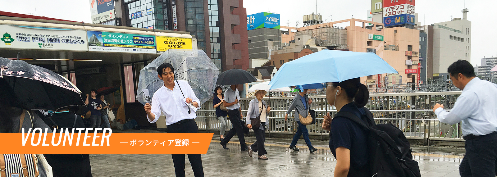 ボランティア登録