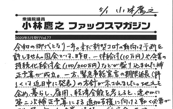 小林鷹之のファックスマガジン