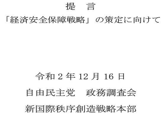 自民党新国際秩序創造戦略本部の提言が承認されました。