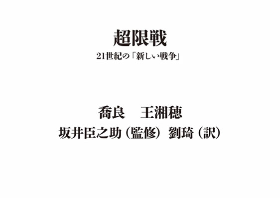 「超限戦」を読んで