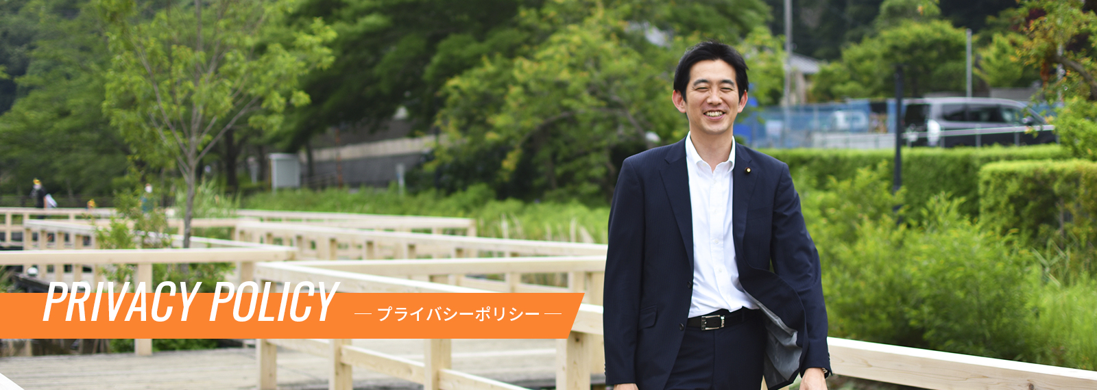 プライバシーポリシー