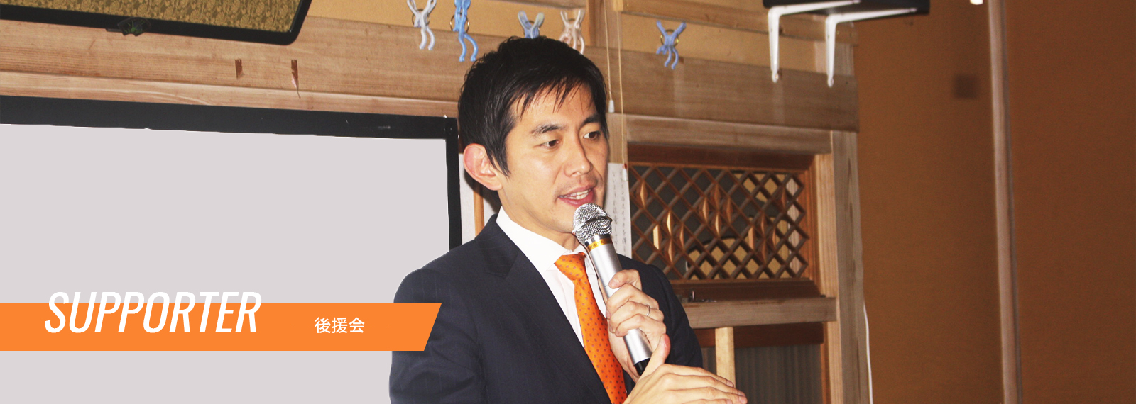 後援会入会