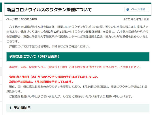 ワクチン接種の予約方法について～八千代市民の皆様～