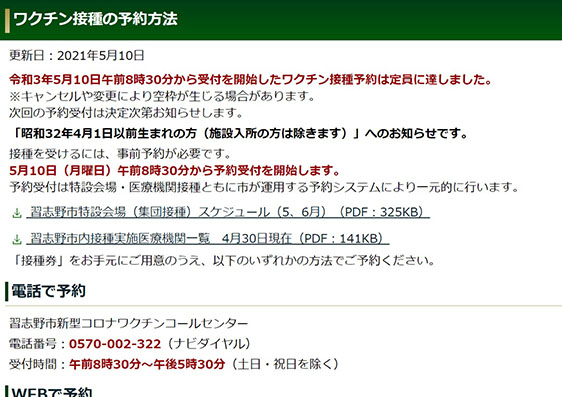 ワクチン接種の予約方法について～習志野市民の皆様～